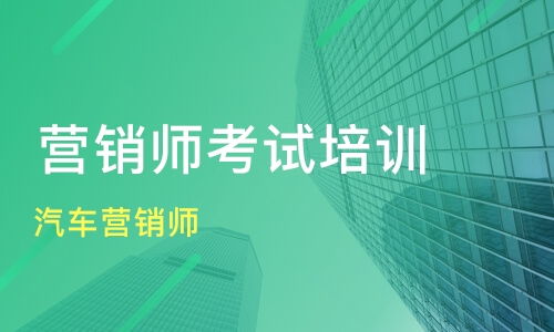 上海汽車營銷師培訓(xùn)價(jià)格與機(jī)構(gòu)選擇 新康與淘學(xué)對(duì)比與網(wǎng)絡(luò)營銷策劃要點(diǎn)